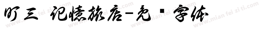町三 記憶旅店字体转换